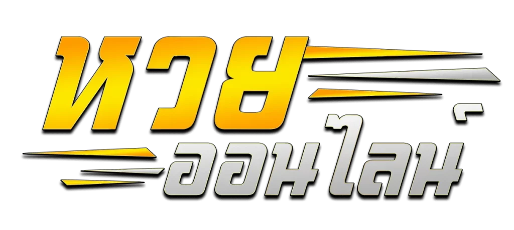 หวยลาว จ่ายจริง logo