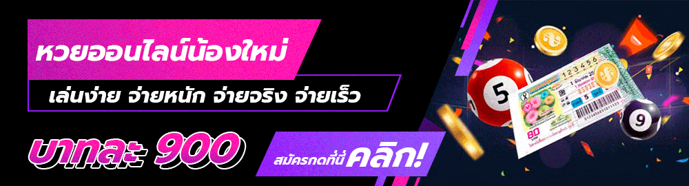 หวยลาว จ่ายจริง banner