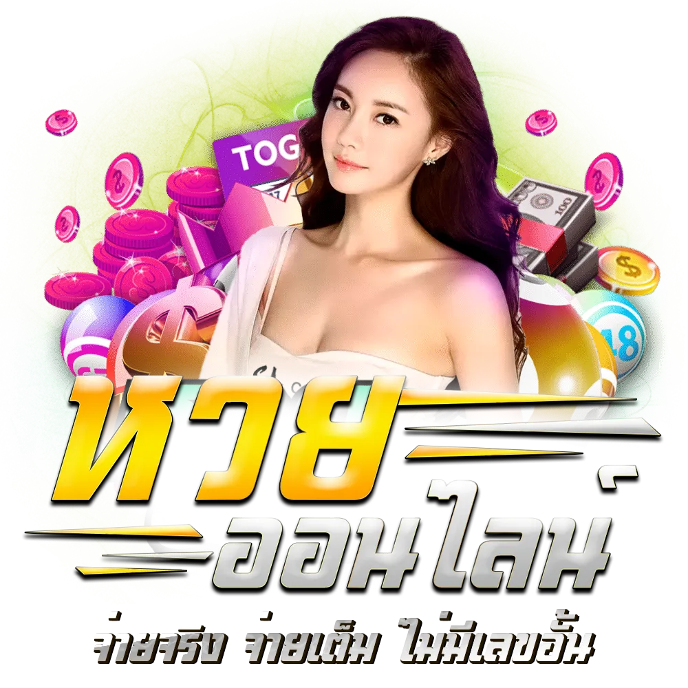 แทงหวยลาว ออนไลน์