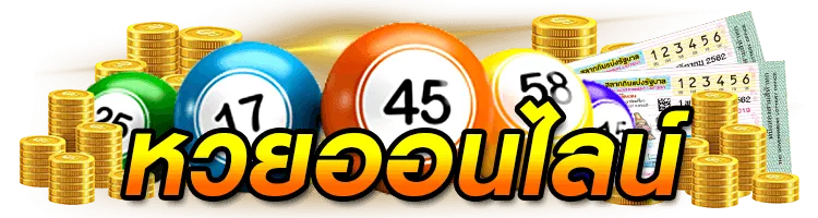 เว็บหวย จ่ายไว